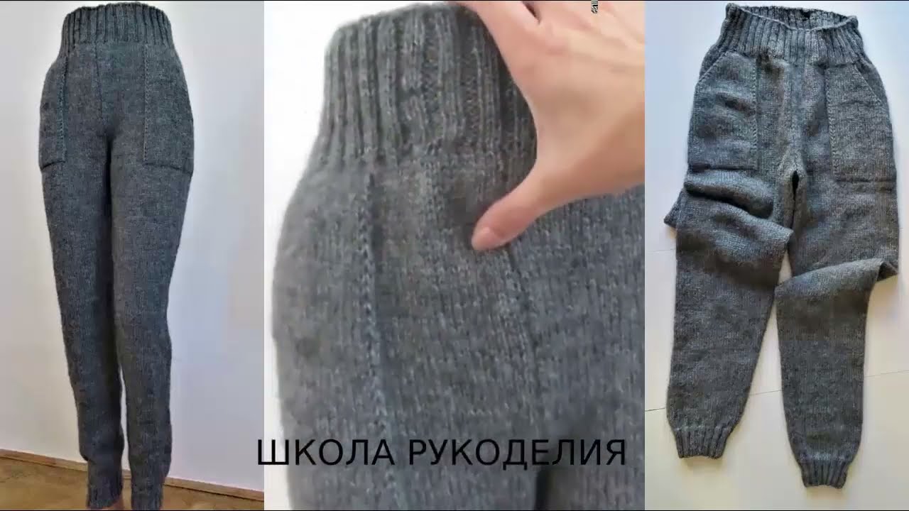 Брюки спицами