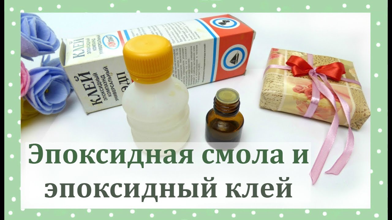 Эпоксидная смола и эпоксидный клей. Эксперимент. Ответы на вопросы по теме