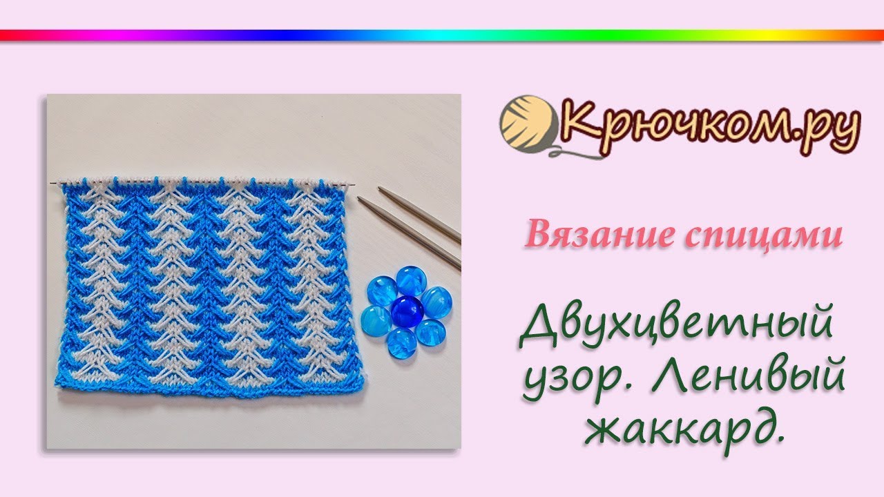 Двухцветный узор. МК
