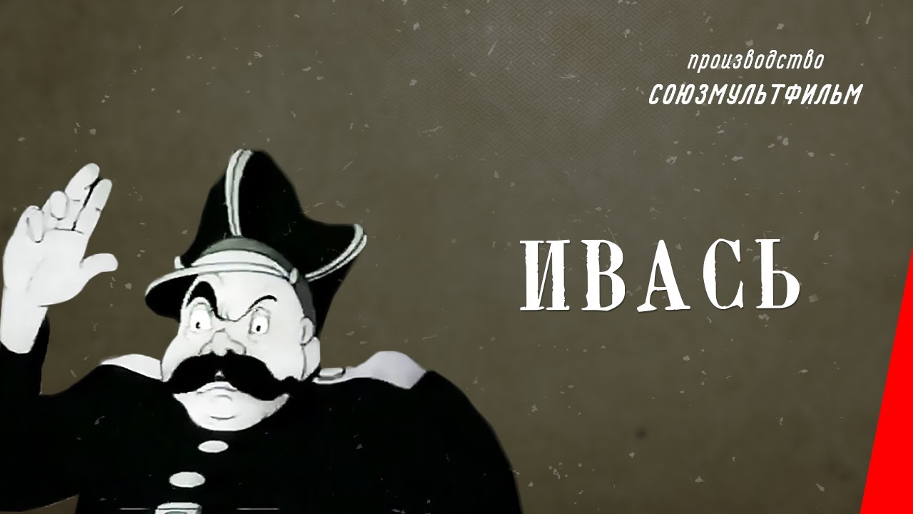 Ивась