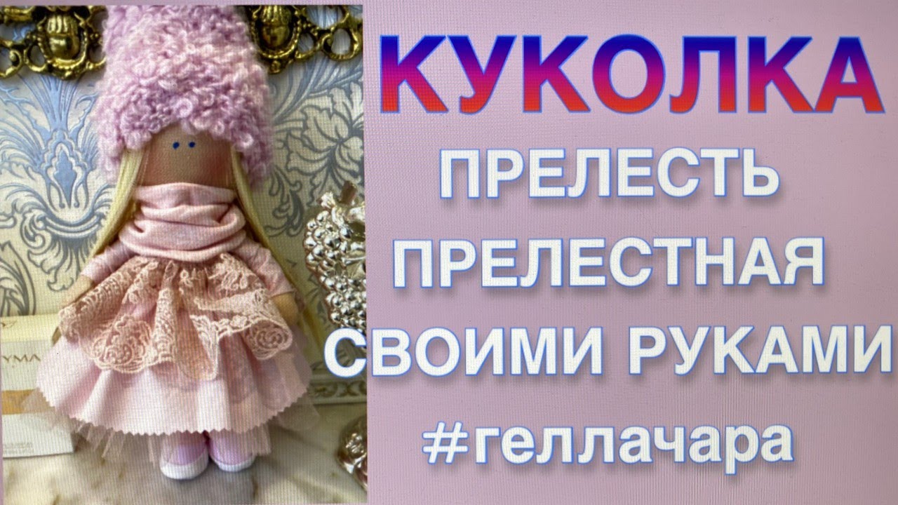 Шьем куколку. Видео мк