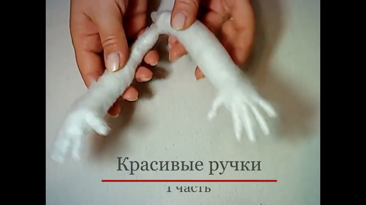 Красивые кукольные ручки. Мастер-класс. 1 часть.