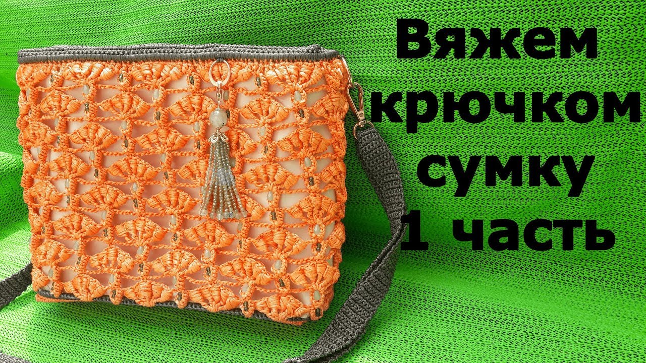 ​1 часть мастер класса сумка на лето.