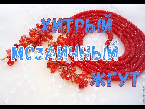 Мозаичный жгут. Видео МК