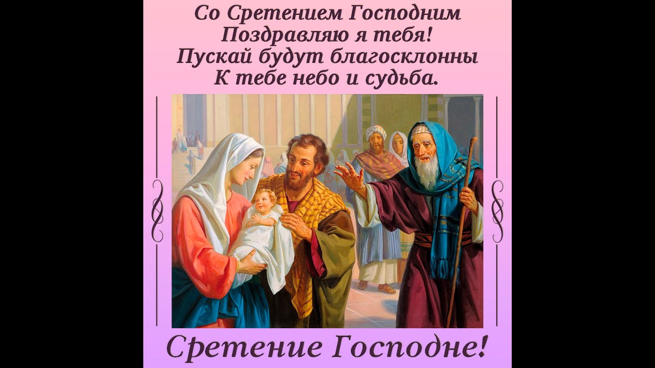 Сретение Господне
