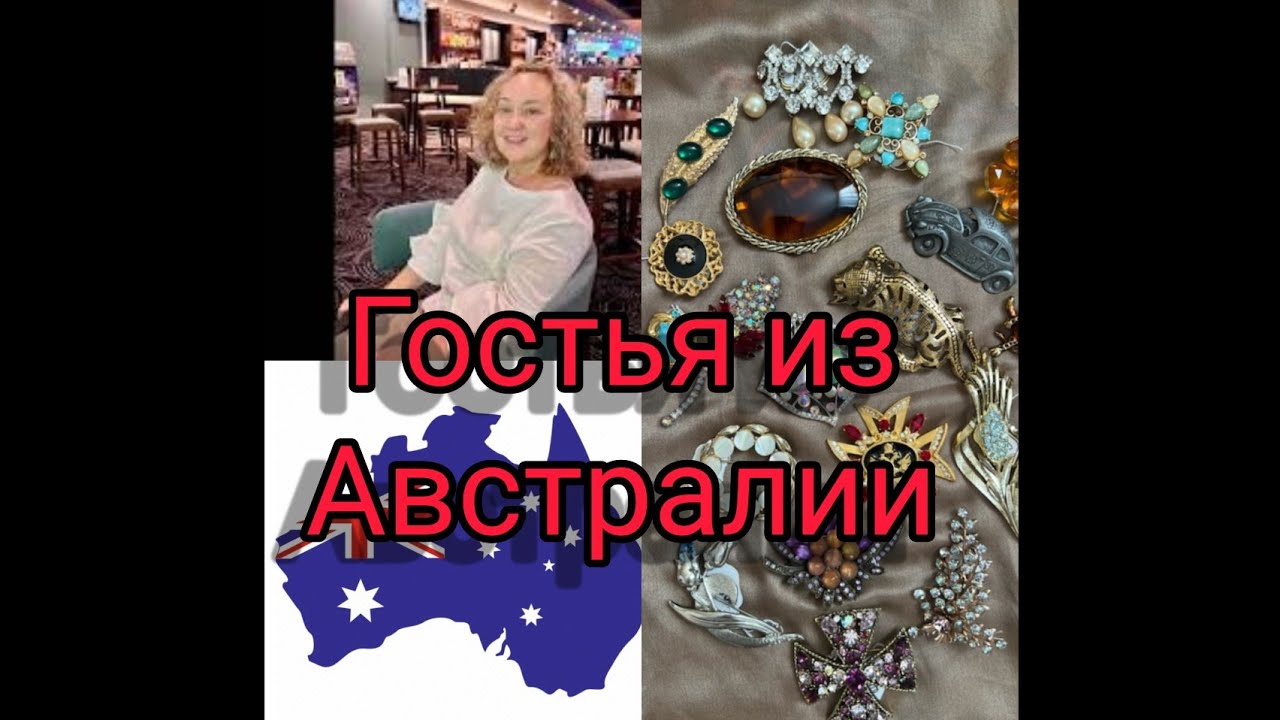 Поговорим о брошках! Моя подписцица Маргарита из Австралии у меня в гостях. Обзор