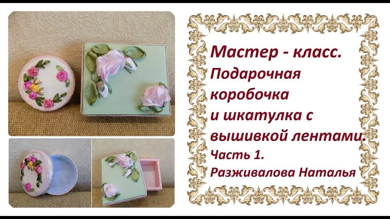 МК. Подарочная коробочка с вышивкой лентами. Часть 1.