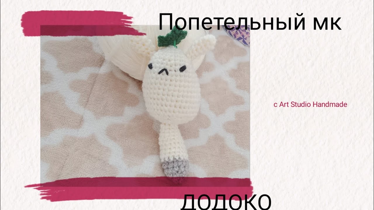Амигуруми крючком