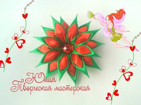 Двойной цветок канзаши мастер класс для начинающих
