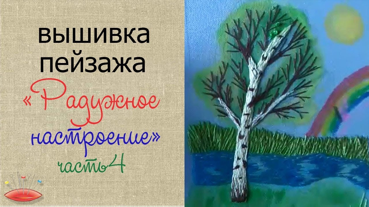 Вышивка пейзажа "Радужное настроение" Вышиваем берёзу.