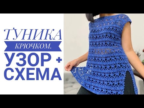 Туника крючком. Видео МК