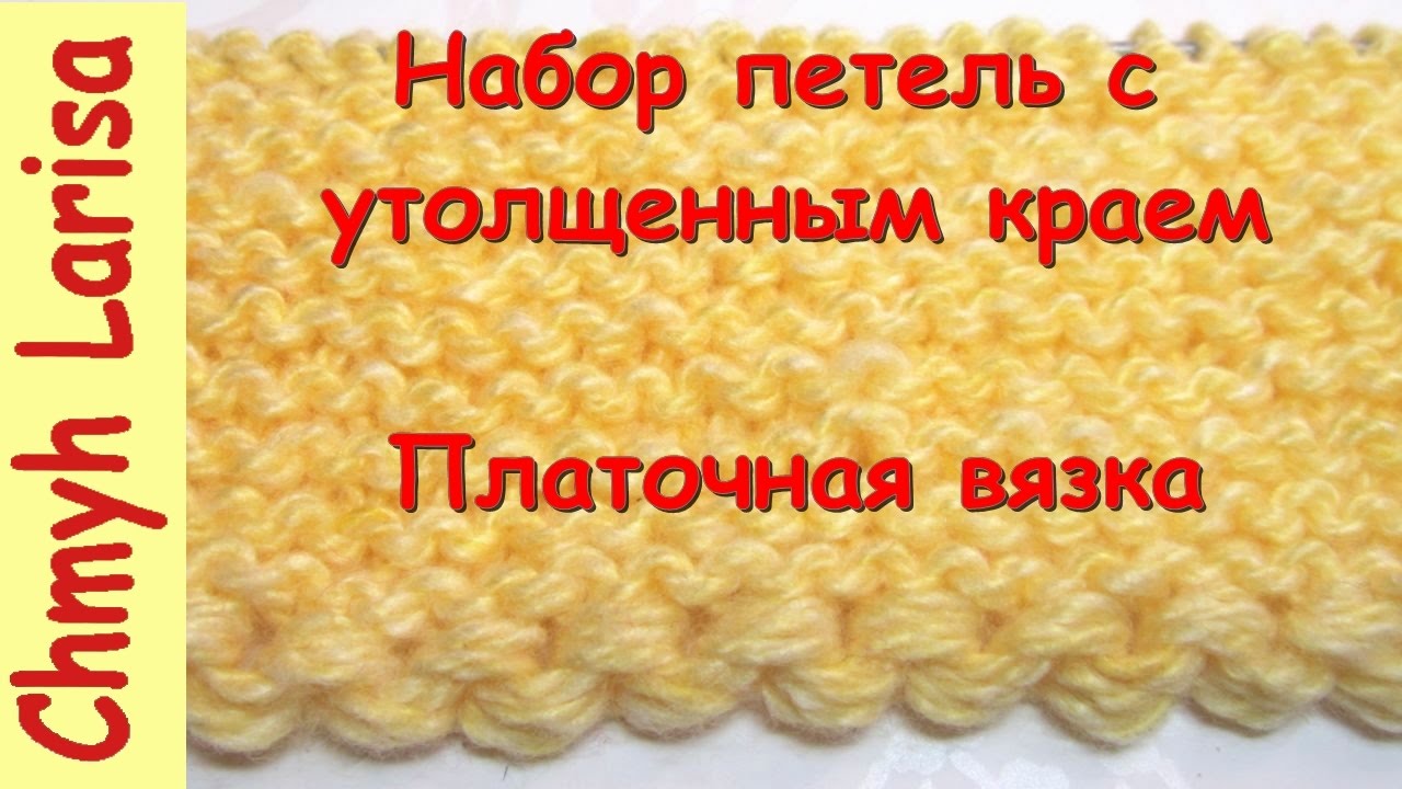 Крестообразный набор петель спицами с утолщенным краем. Болгарский зачин. Видео.