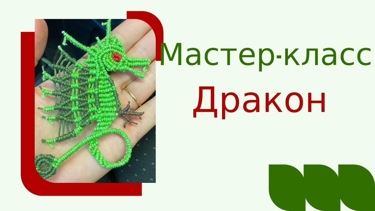 Зеленый Дракон в технике макраме. Видео МК