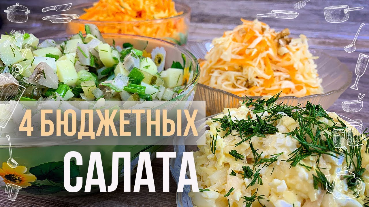 4 салата на скорую руку