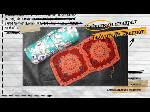 Бабушкин квадрат
