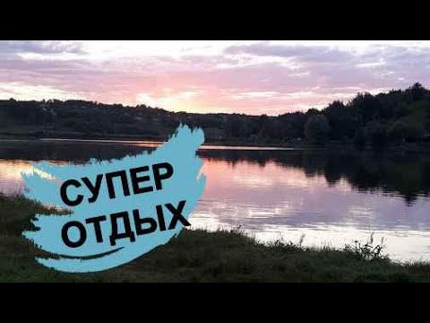 Рыбалка в Великой Гомольше / Семейный отдых вдали от цивилизации