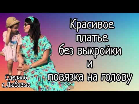 ШЬЮ ПЛАТЬЕ БЕЗ ВЫКРОЙКИ.