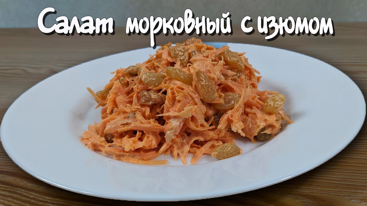 Фантастический салат из моркови с изюмом