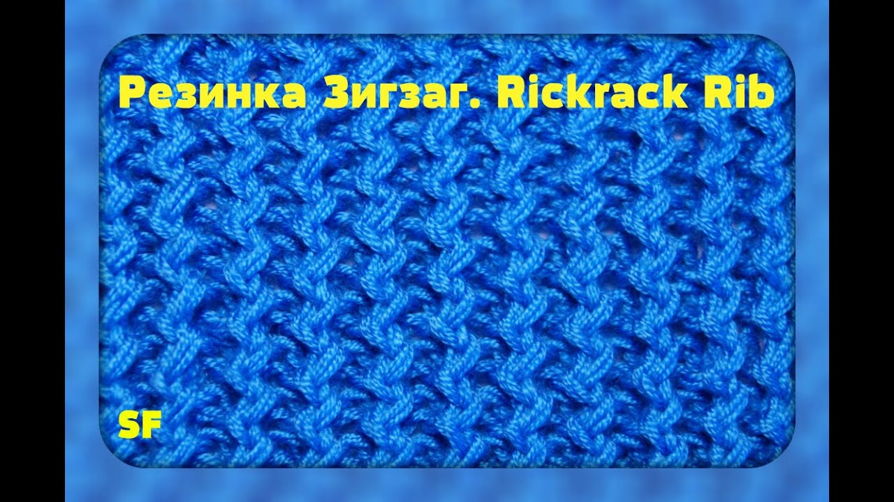 Резинка "Зигзаг"