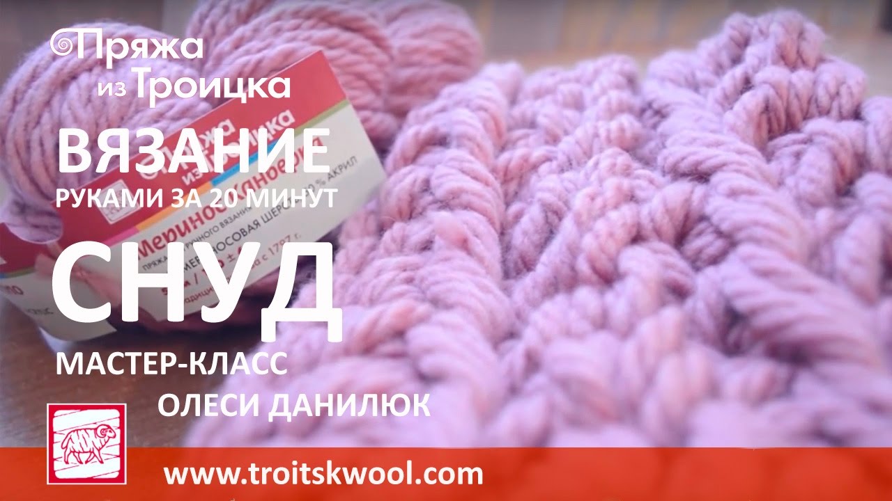 Вязание руками. Готовый снуд за 20 минут