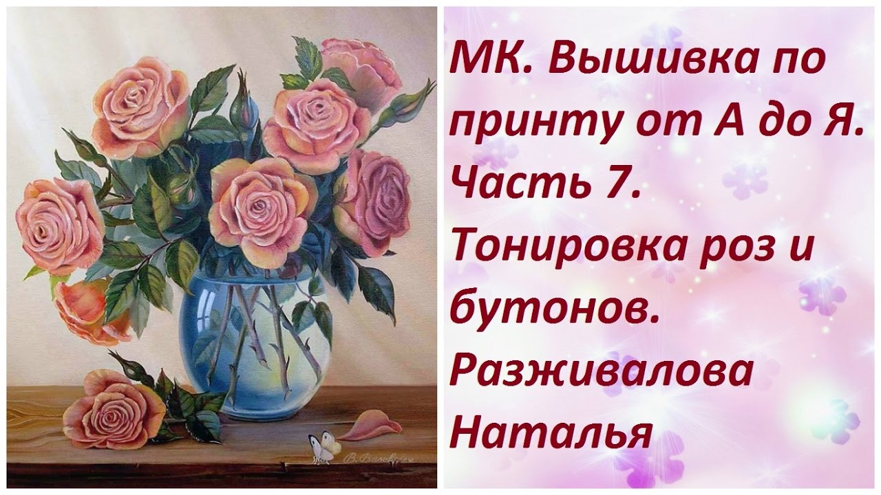 МК. Вышивка по принту. Часть 7. Тонировка роз и бутонов.