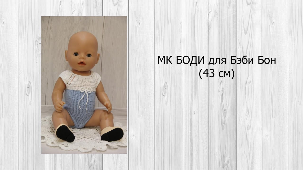 Мои МК для Бэби Бон и Блайз