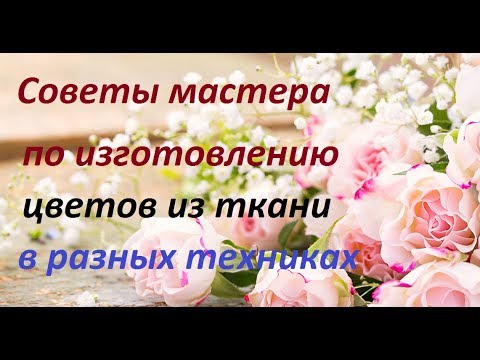 Советы мастера / Цветы из ткани своими руками / Елена Шевченко