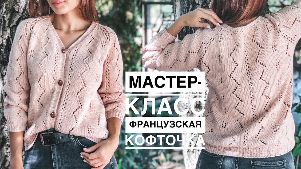 Французская ажурная кофточка LaNa. Видео МК