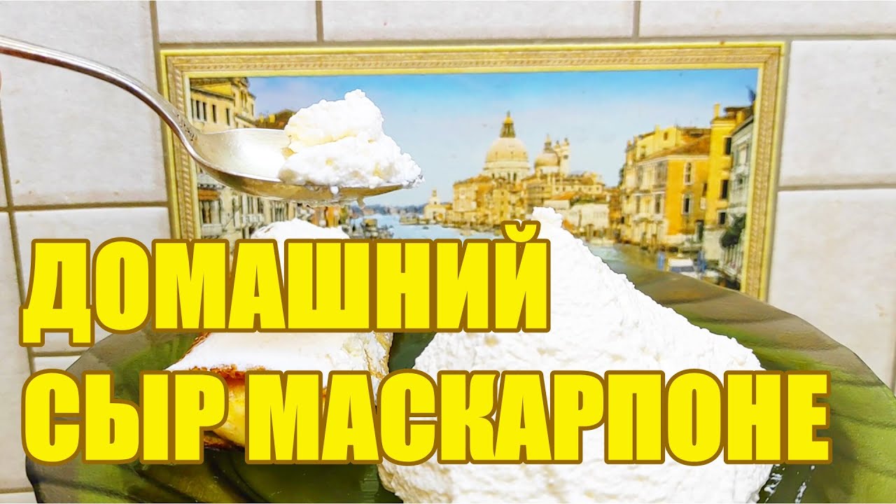 Нежный сливочный сыр маскарпоне