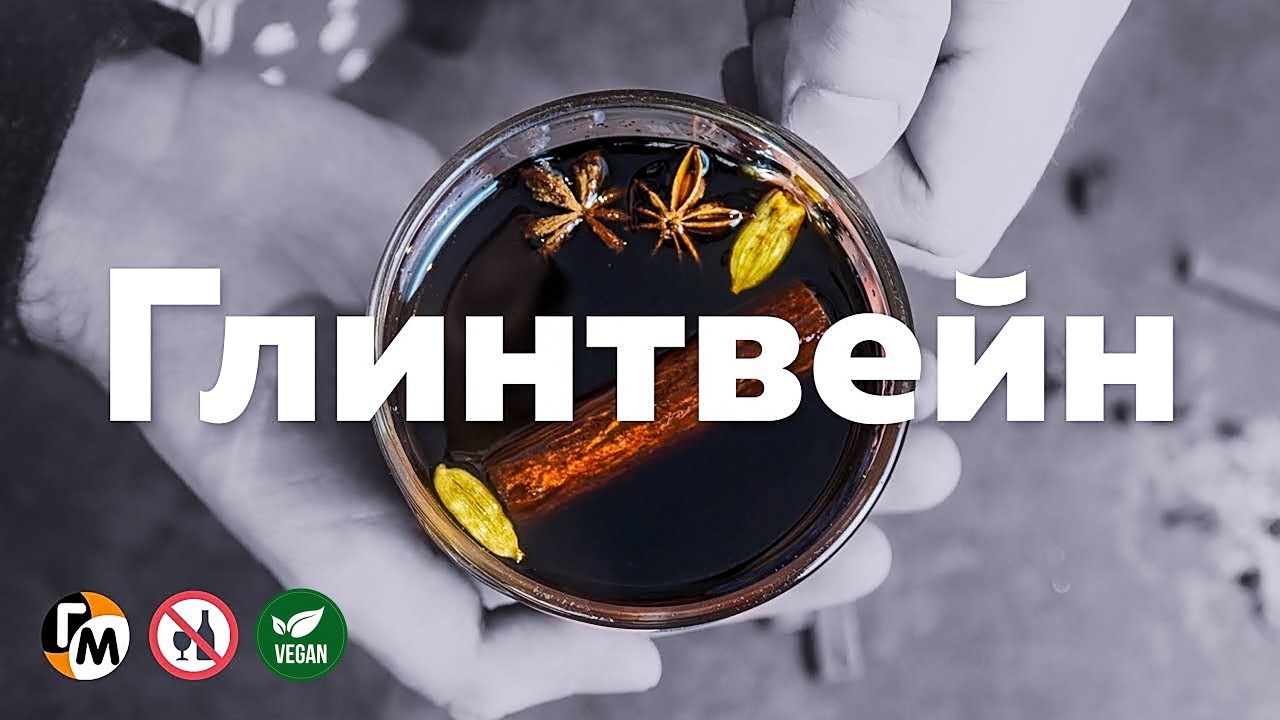 Глинтвейн в домашних условиях (от простуды и плохого настроения)