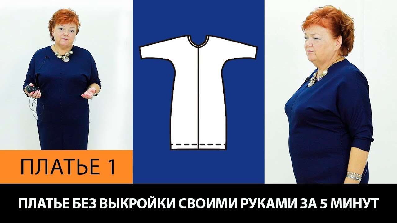 Платье без выкройки за 5 минут. Видео МК