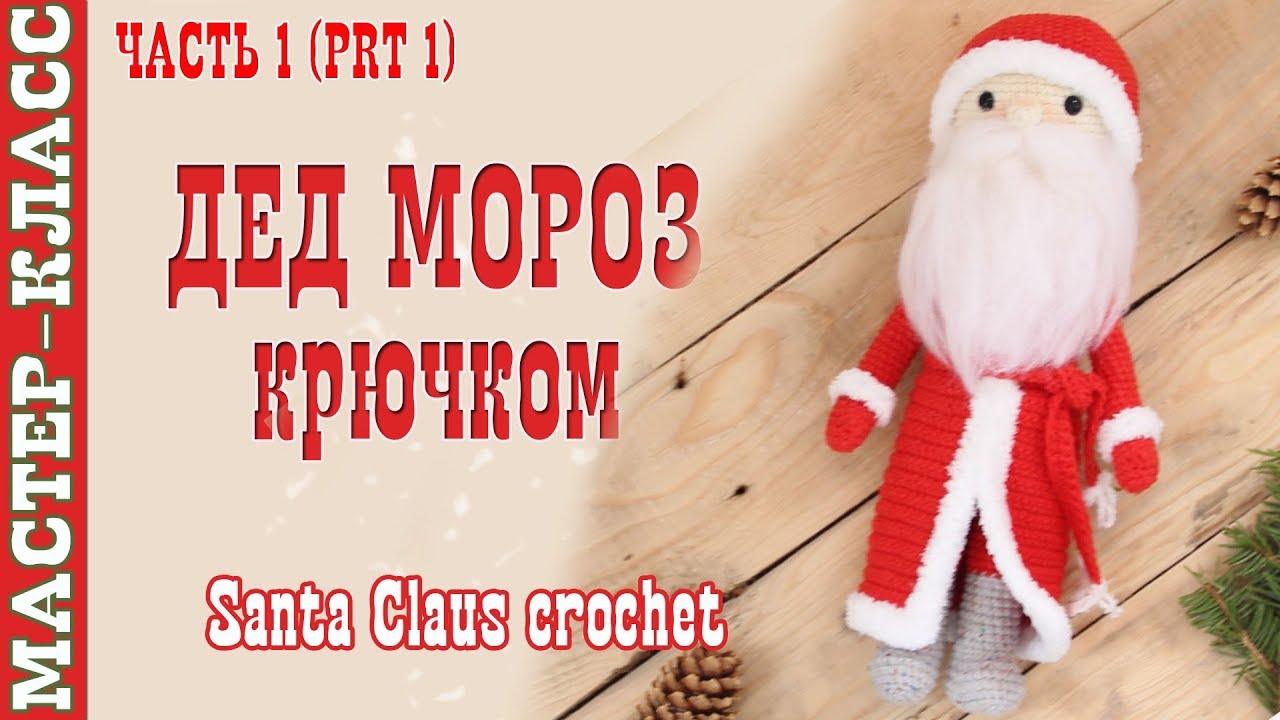 Кукла "Дедушка Мороз" крючком Новый год 2018 Вязаный Дед Мороз. Мастер клас