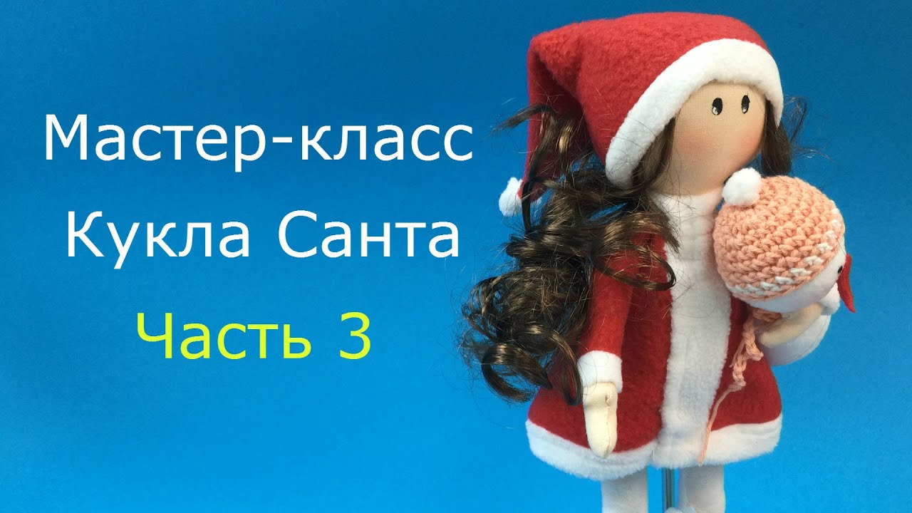 Видео-урок кукла Санта своими руками. Часть 3