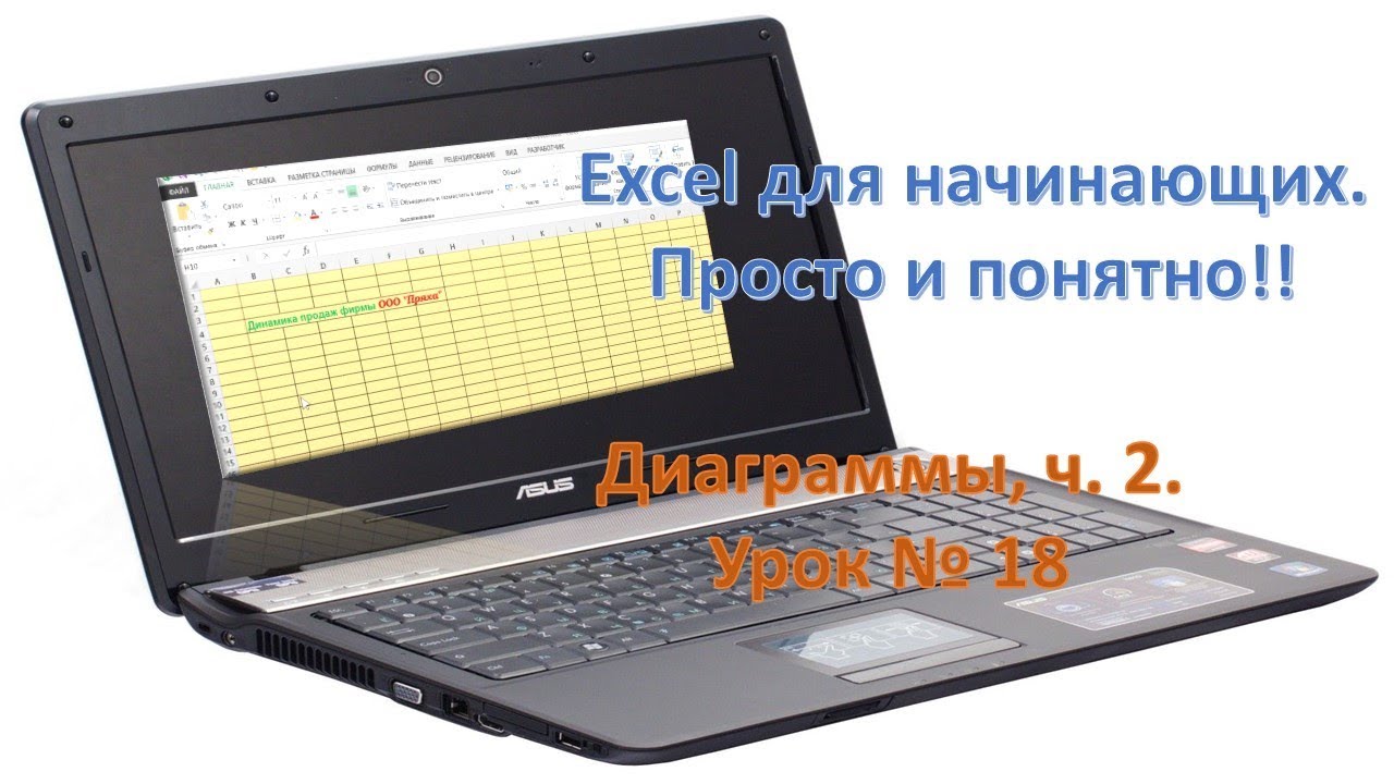 Excel, просто и понятно. Диаграммы ч.2.