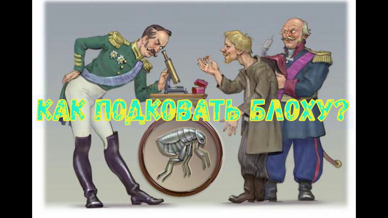 Как подковать блоху?