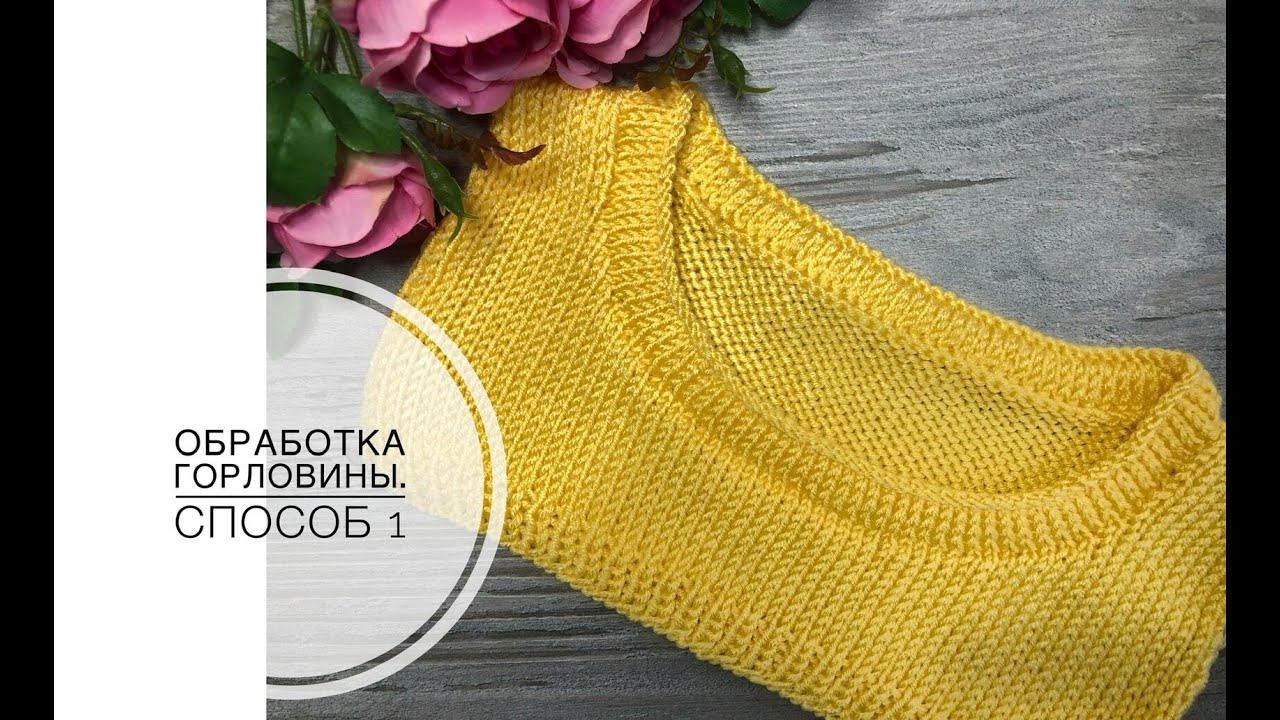 Обработка горловины без кеттлевки. Видео МК