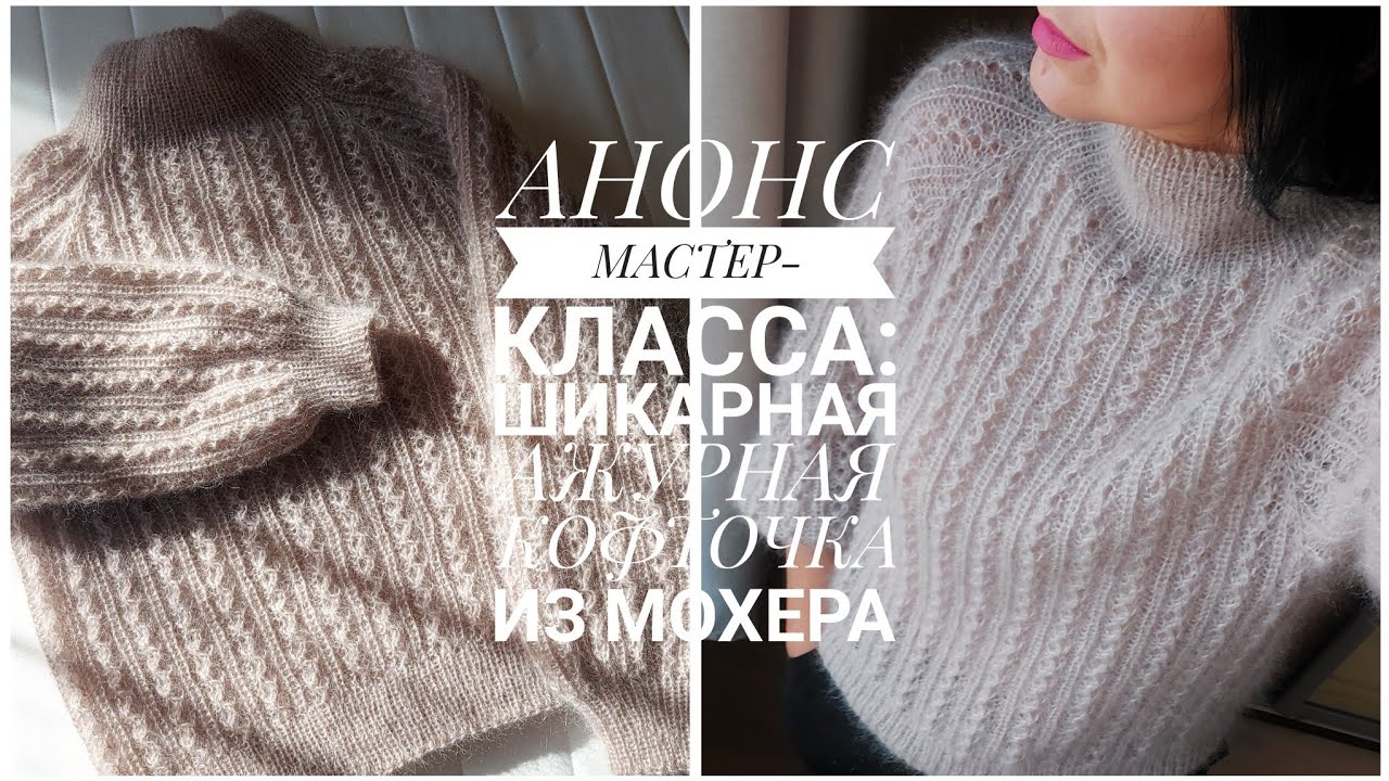 Кофта-реглан из мохера. Видео МК