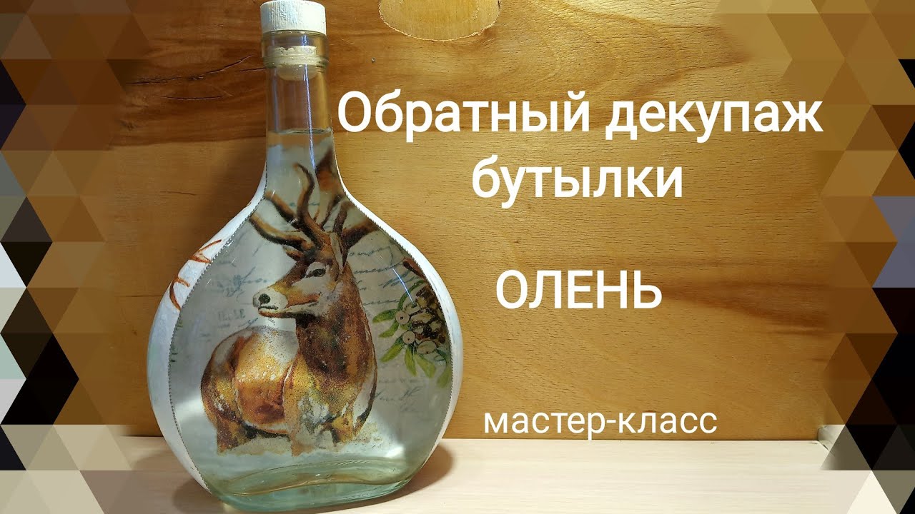 Обратный декупаж бутылки. "Олени". Видео МК