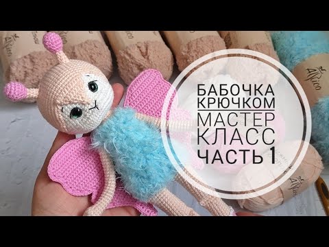 Бабочка крючком. Видео МК