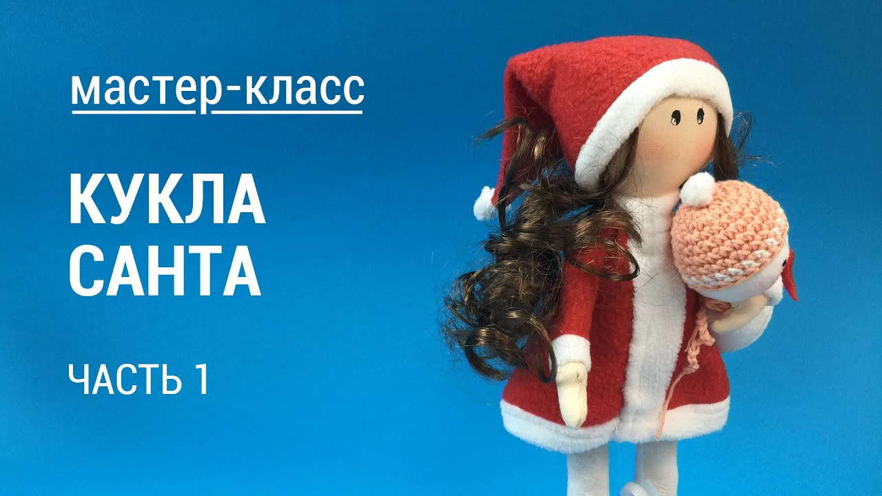 Видео урок -Кукла Санта.