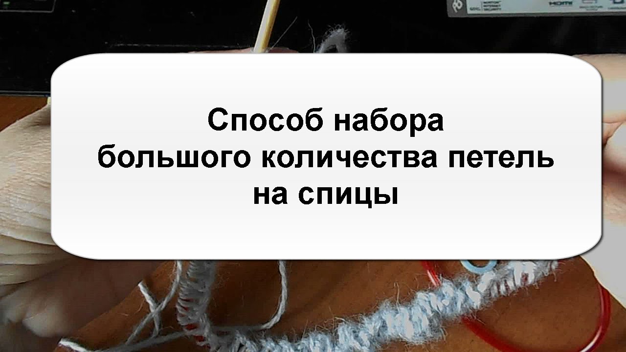 Набор большого количества петель на спицы. Советы начинающим вязать и продолжающим вязать :)