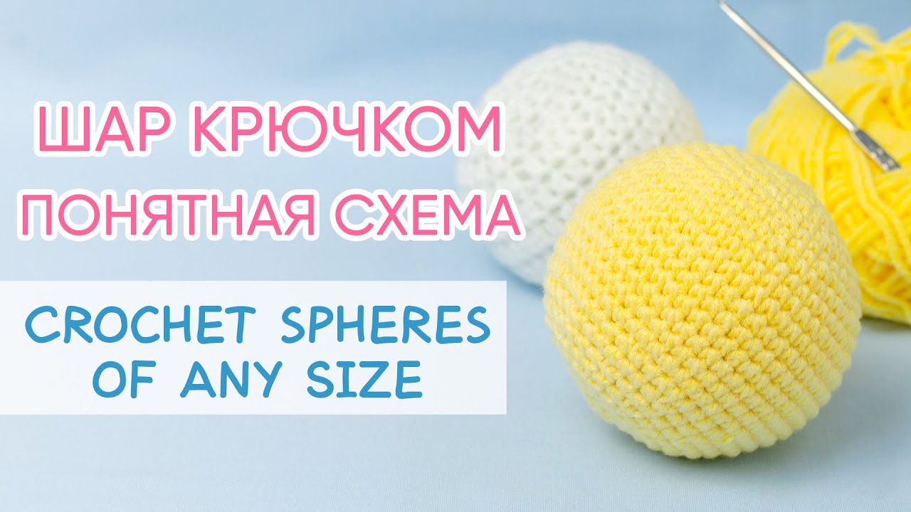 Идеальный шар крючком. Понятная схема