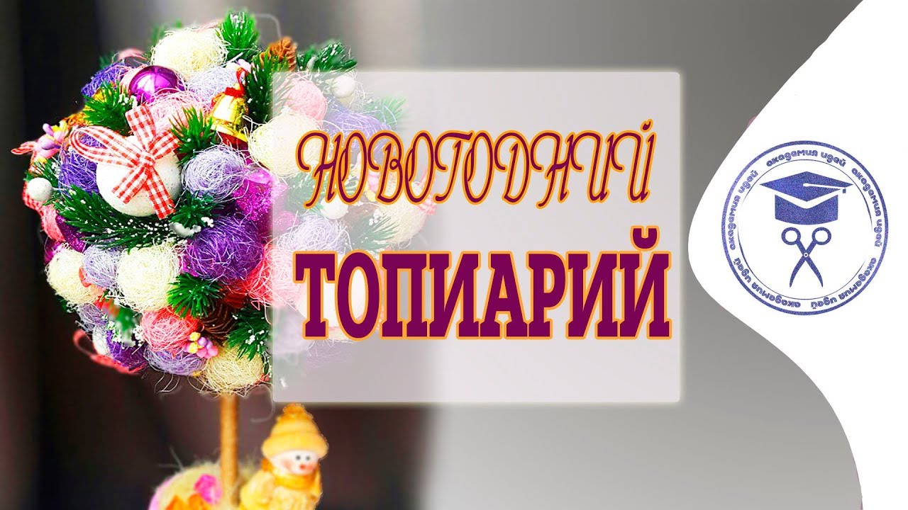 Новогодний топиарий