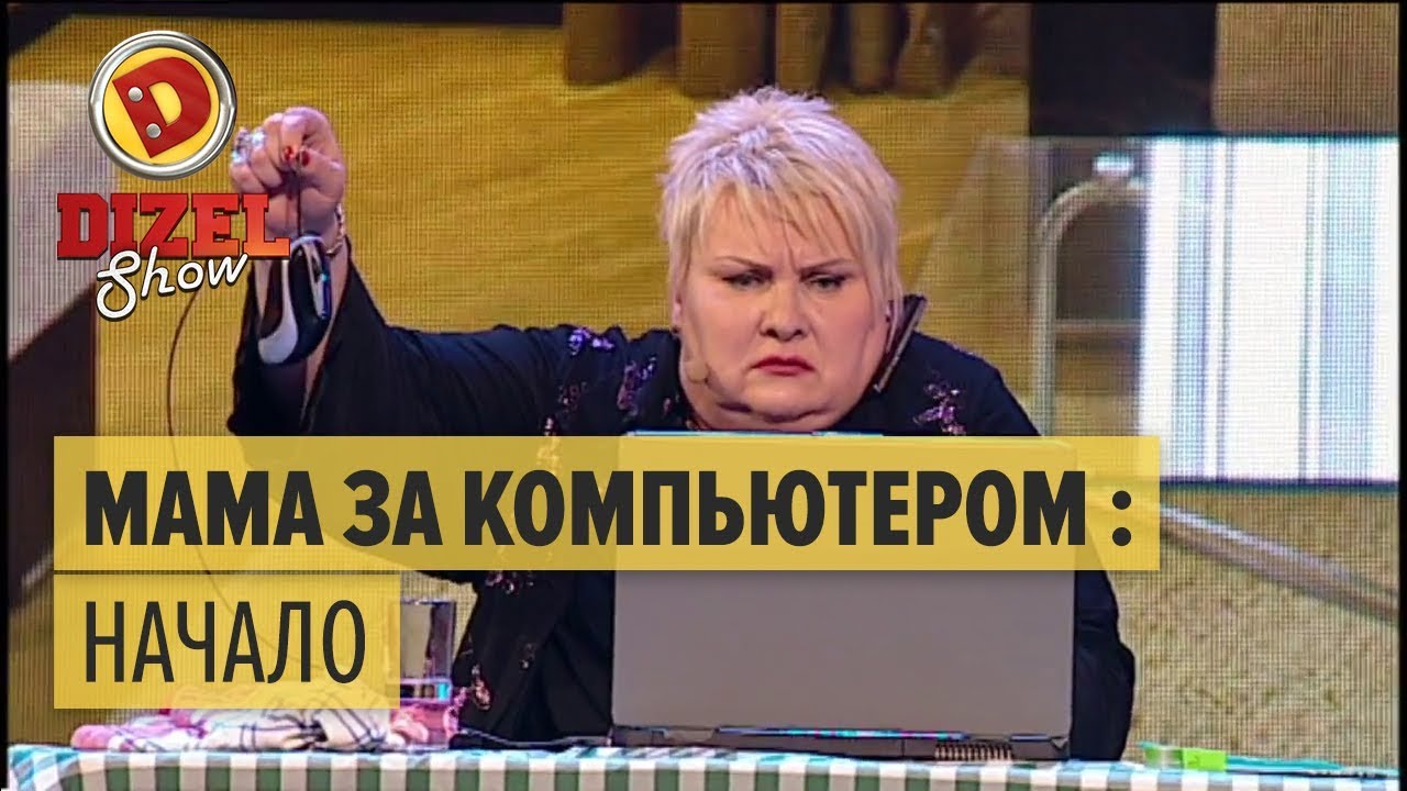мама и компьютер
