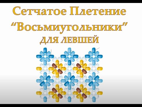Сетка "Восьмиугольники". Два бисерных мульта: для левшей и правшей