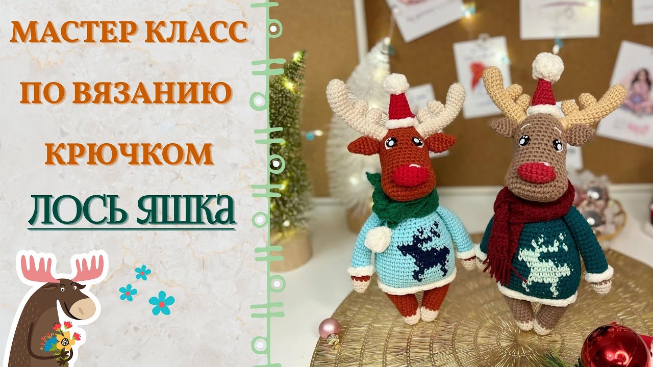НОВОГОДНИЙ ЛОСЬ ЯШКА КРЮЧКОМ! МАСТЕР КЛАСС ПО ВЯЗАНИЮ ИГРУШКИ АМИГУРУМИ.