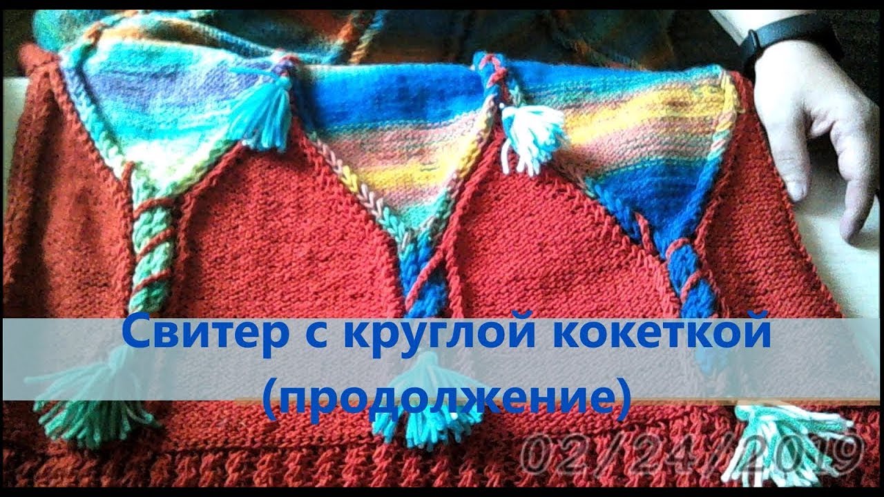 Свитер с круглой кокеткой (продолжение)