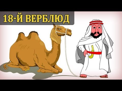 ​18 верблюдов