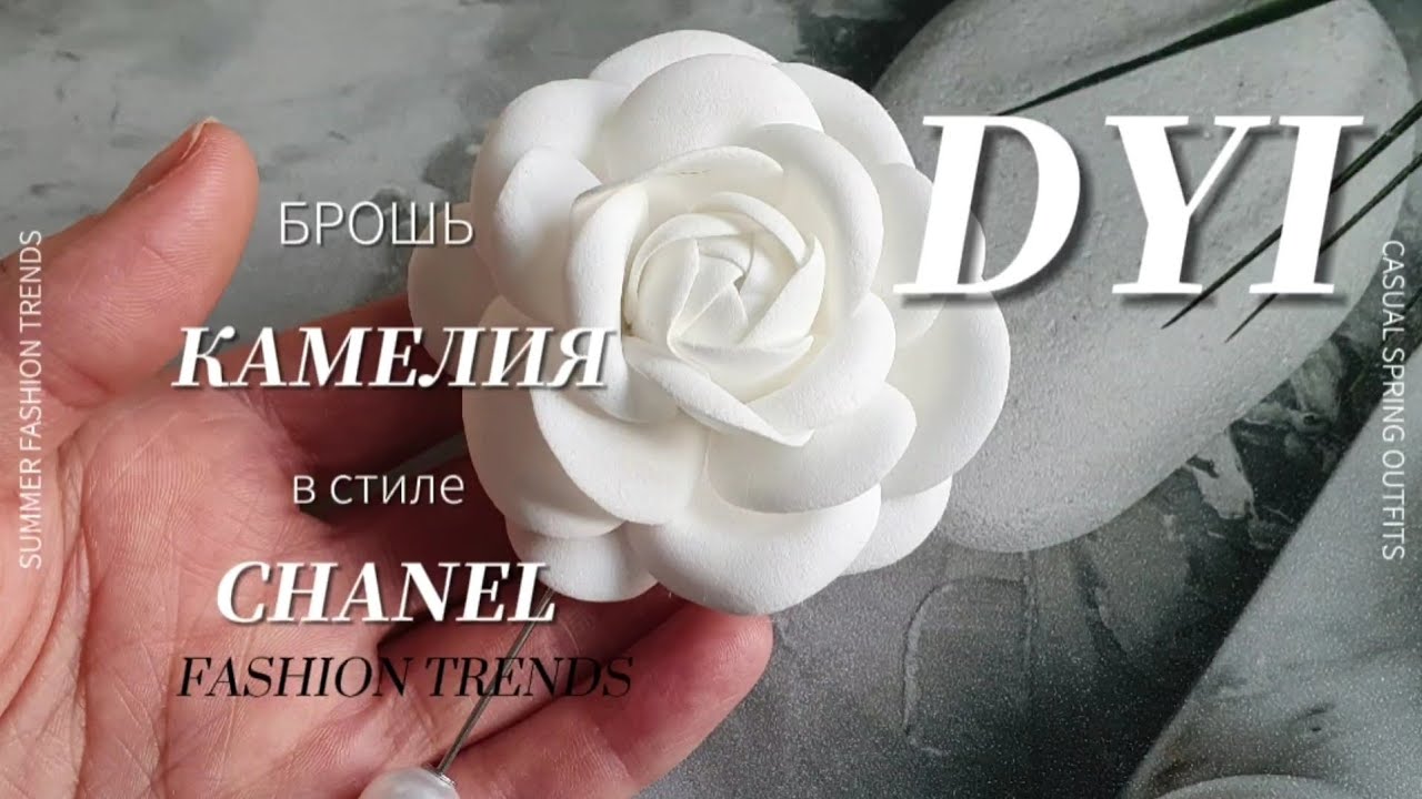 Брошь «Камелия» из фоамирана в стиле Шанель. Видео МК