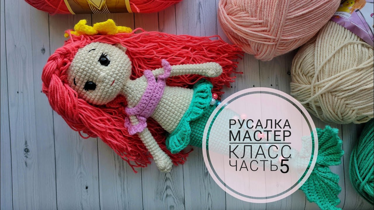 Русалочка крючком. Видео МК